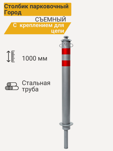 Изображение товара Столбик парковочный "город" съемный с креплением для цепи 750х76мм