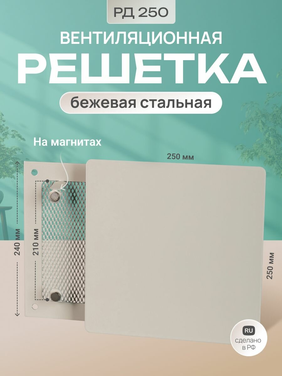 Решетка вентиляционная на магнитах бежевая 250 х 250 с панелью.