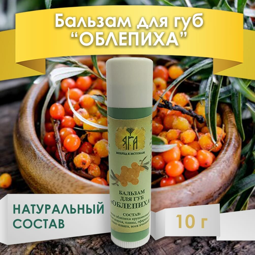Натуральный увлажняющий бальзам для губ "Облепиха", 10 гр Яга
