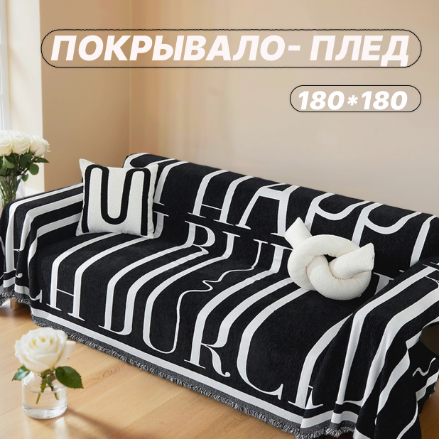 Покрывало-плед для дивана, кровати, противоскользящее, черно-белое, 180x180 см