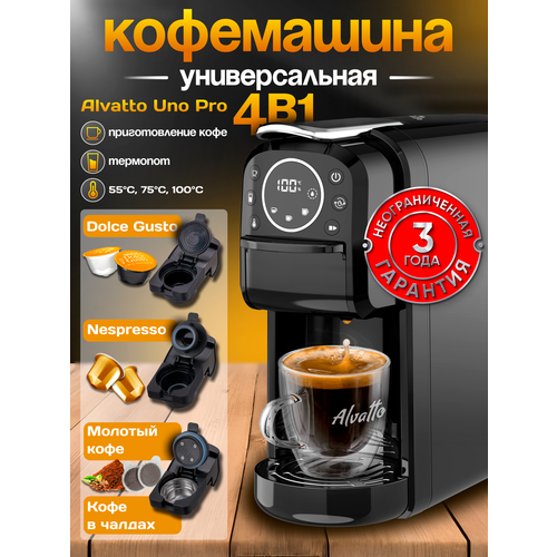 Кофемашина универсальная капсульнаярожковая Alvatto Uno Pro 4-в-1 black 9086₽