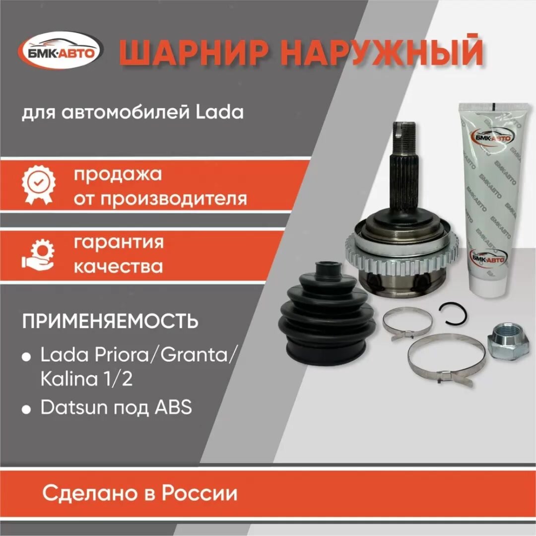 ШРУС наружный с АБС ВАЗ 2170 (Приора), 2190 (Гранта), 1117-1119 (Калина), DATSUN on-DO, mi-DO бмк-авто — фото 1