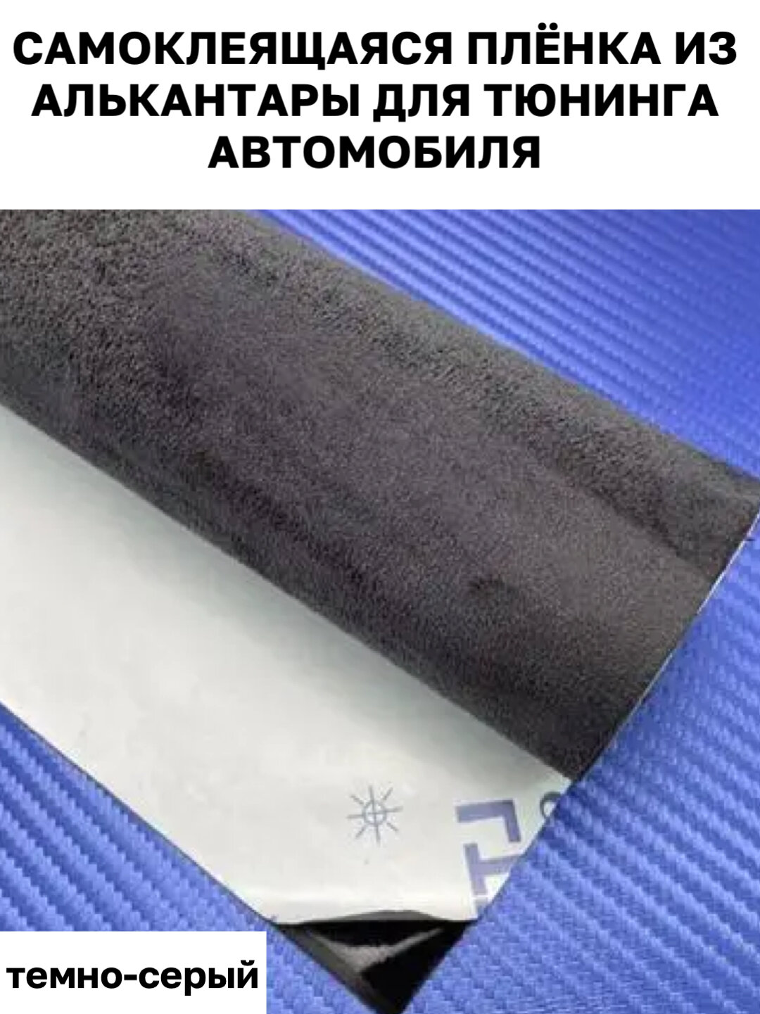 Самоклеящаяся пленка алькантара для тюнинга автомобиля, дома и офиса, 50 * 50 см