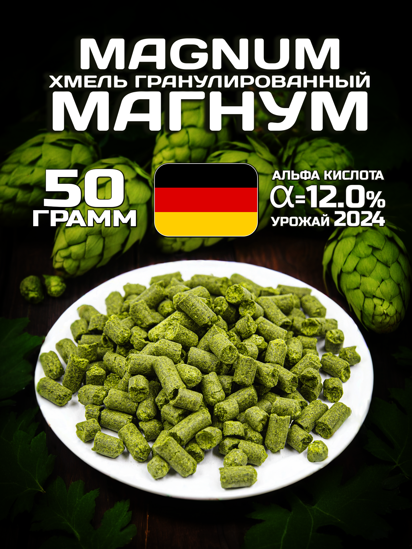 Хмель для пива Магнум (Magnum) гранулированный, горький, 50 г
