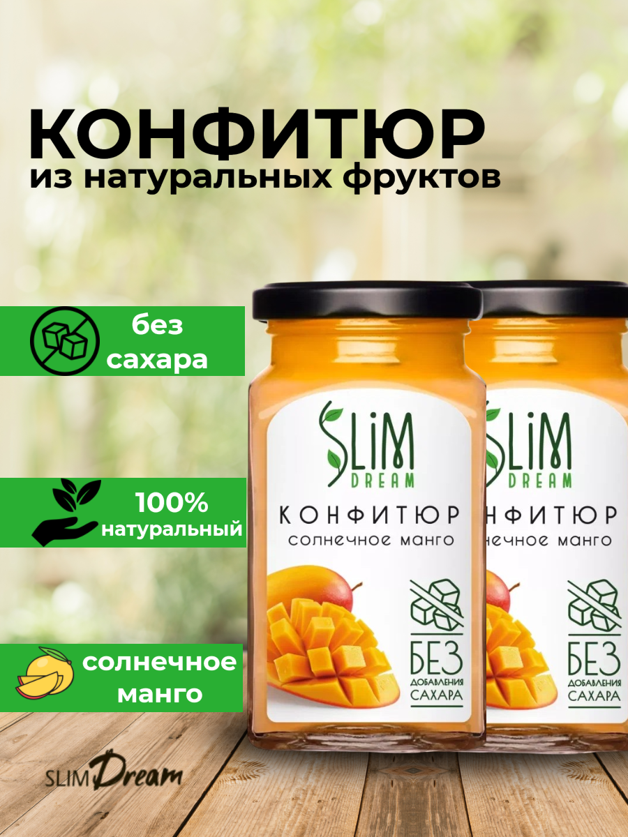 Конфитюр SLIM DREAM "Манго", без сахара, низкокалорийный, 300гр*2шт