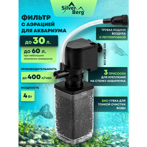 Фильтр для аквариума до 30л, внутренний, погружной, с аэрацией, Silver Berg Bio World 400