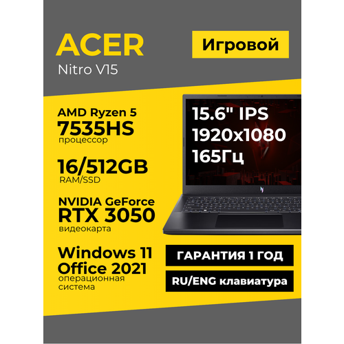 Игровой ноутбук Acer Nitro V15 156 IPS FHD Ryzen 5 7535HS 16ГБ 512ГБ GeForce RTX 3050 Черный Windows 11Office 2021 96000₽