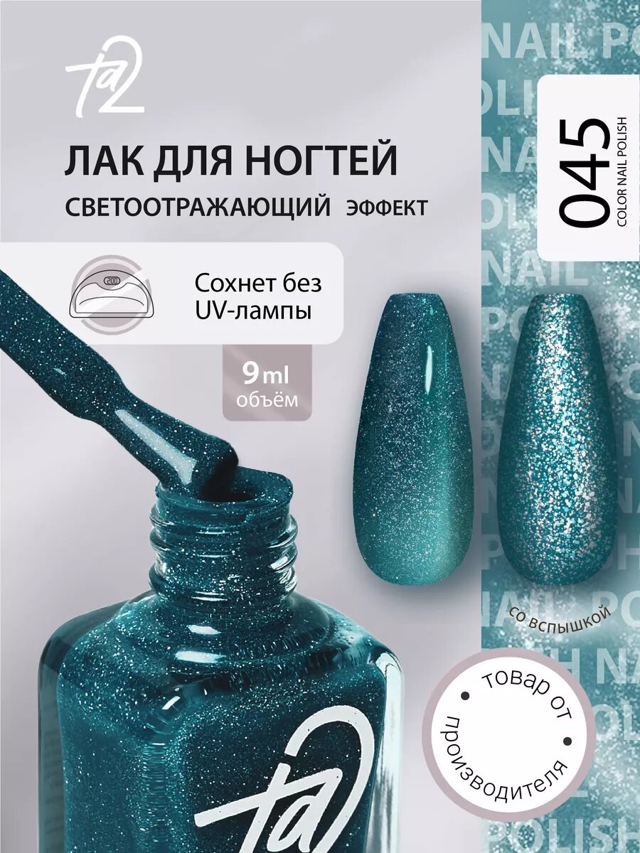 Лак для ногтей светоотражающий без лампы