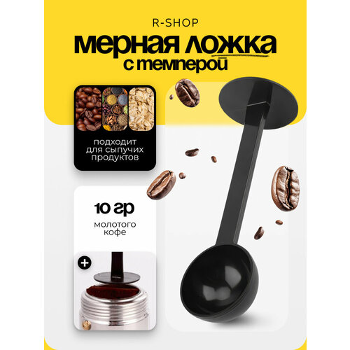 Мерная ложка с темпером для кофе Кофейная ложка длинная черная 290₽
