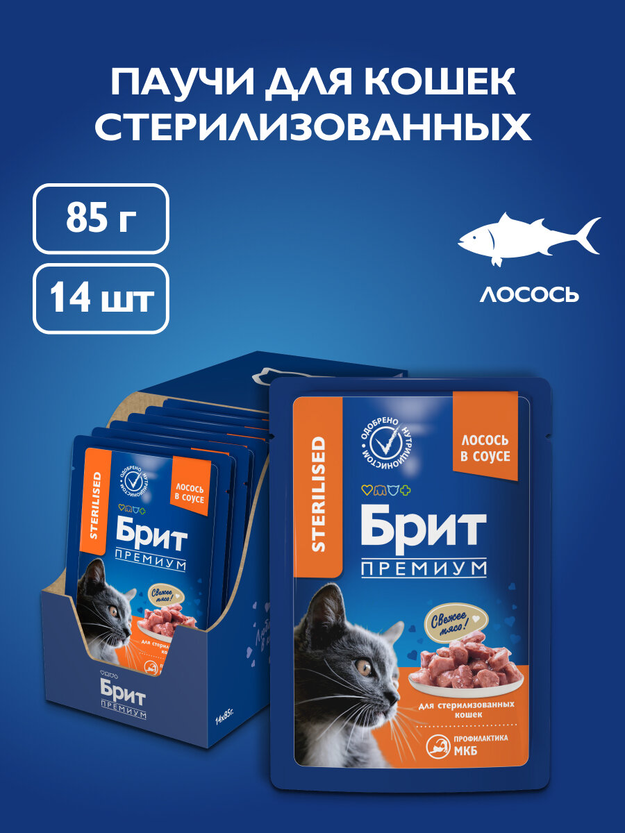 Влажный корм для стерилизованных кошек с лососем, кусочки в соусе 85 гр, 14 шт, Brit Premium