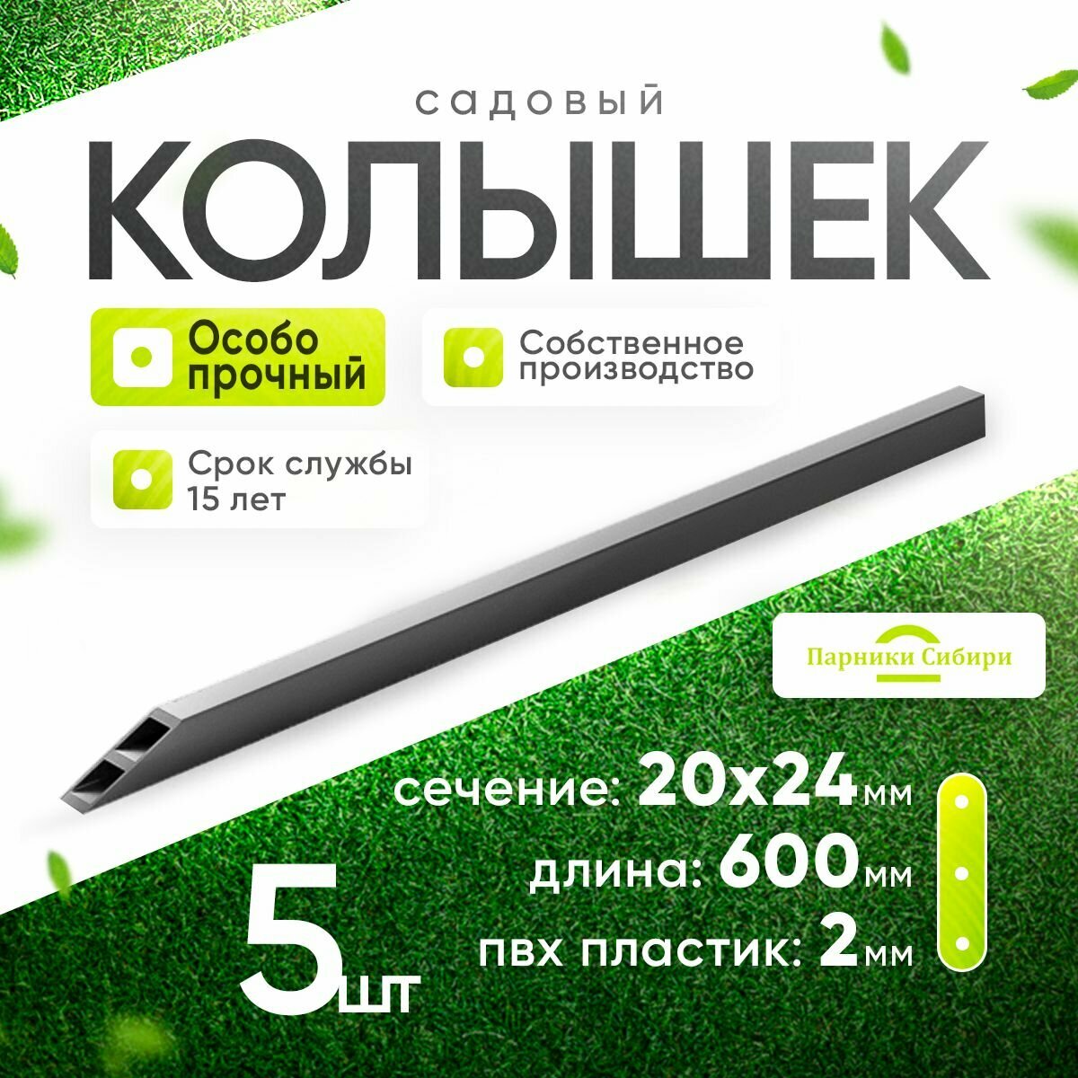 Колышки (усиленные) длина 06 м 5 шт. Садовые колышки для подвязывания растений.