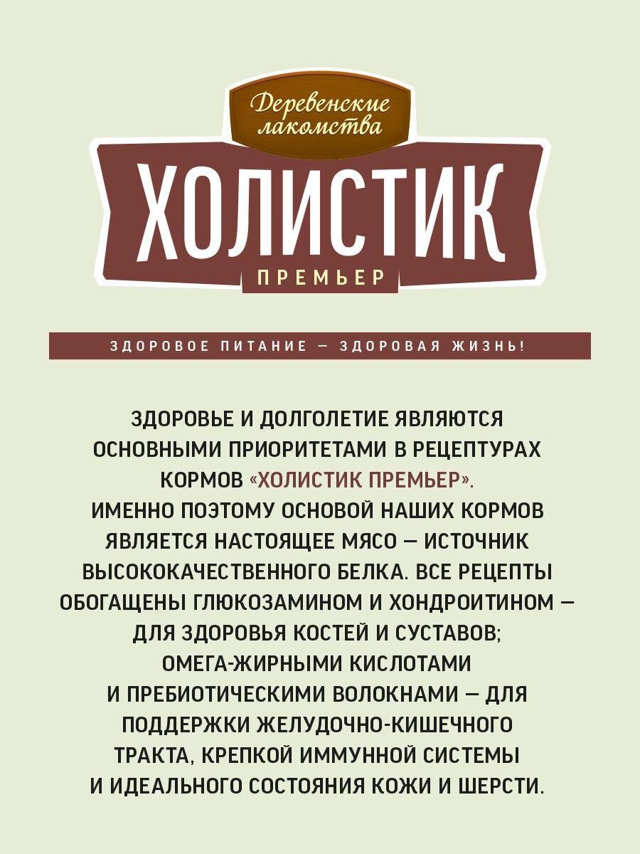 Сухой корм "Деревенские лакомства Холистик Премьер" для взрослых собак средних и крупных пород. Говядина с рисом, 2 кг — фото 1