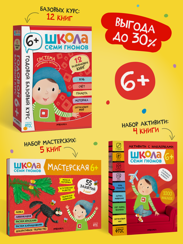 Изображение товара Набор развивающих книг "Школа Семи Гномов" для детей 6+, Базовый курс + Активити + Мастерские