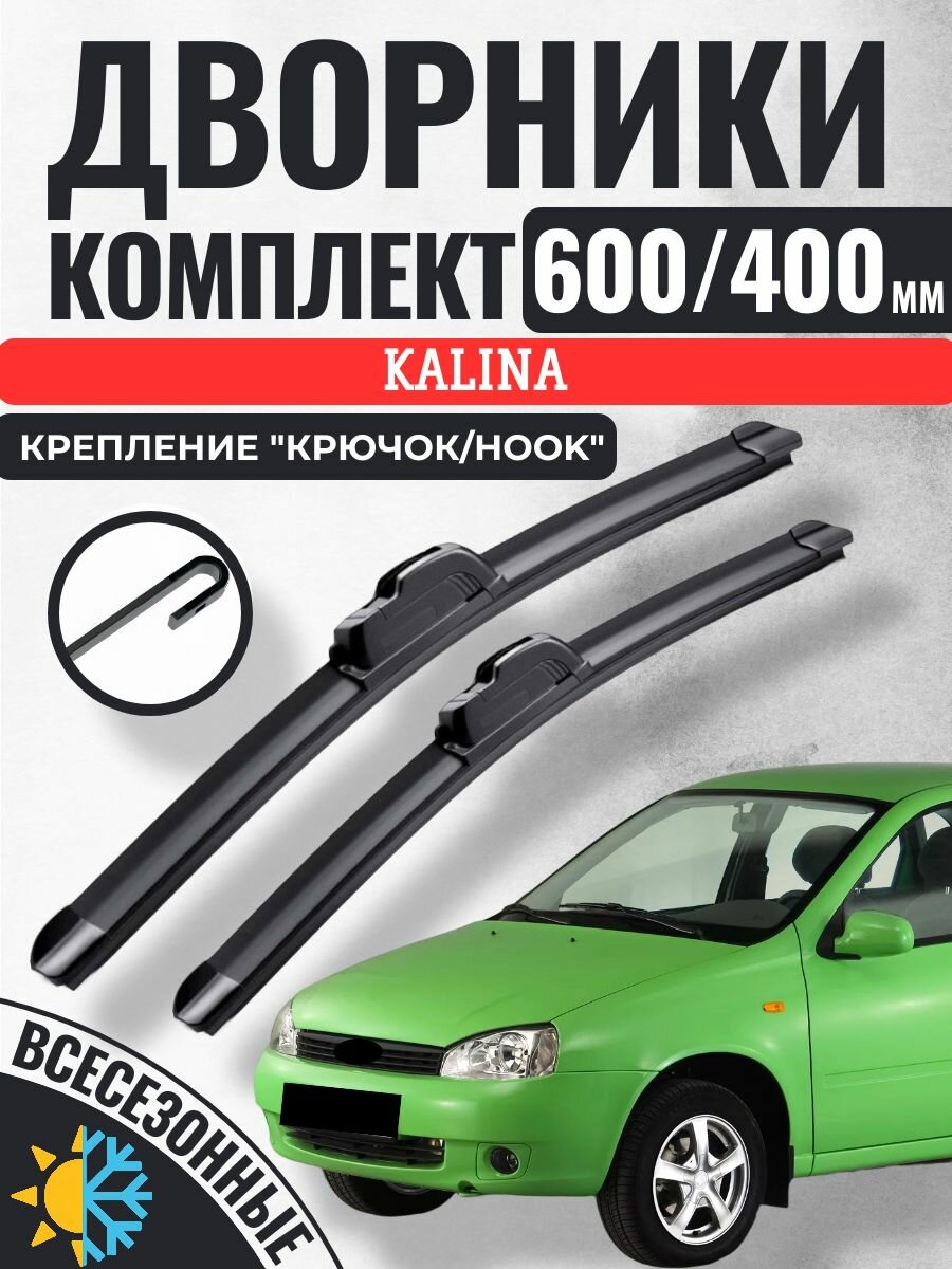 600 400 Щетки стеклоочистителя Lada Kalina 1/2 Дворники бескаркасные Лада Ваз Калина