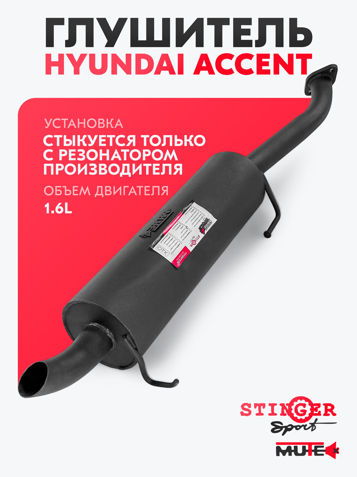 Глушитель прямоточный Stinger sport для а/м Hyundai Accent 1.6L 16V ТАГАЗ