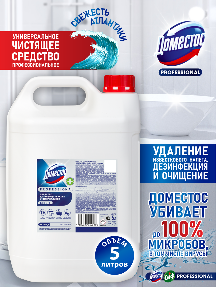 Domestos - Средство универсальное для дезинфекции и очищения 5 л.
