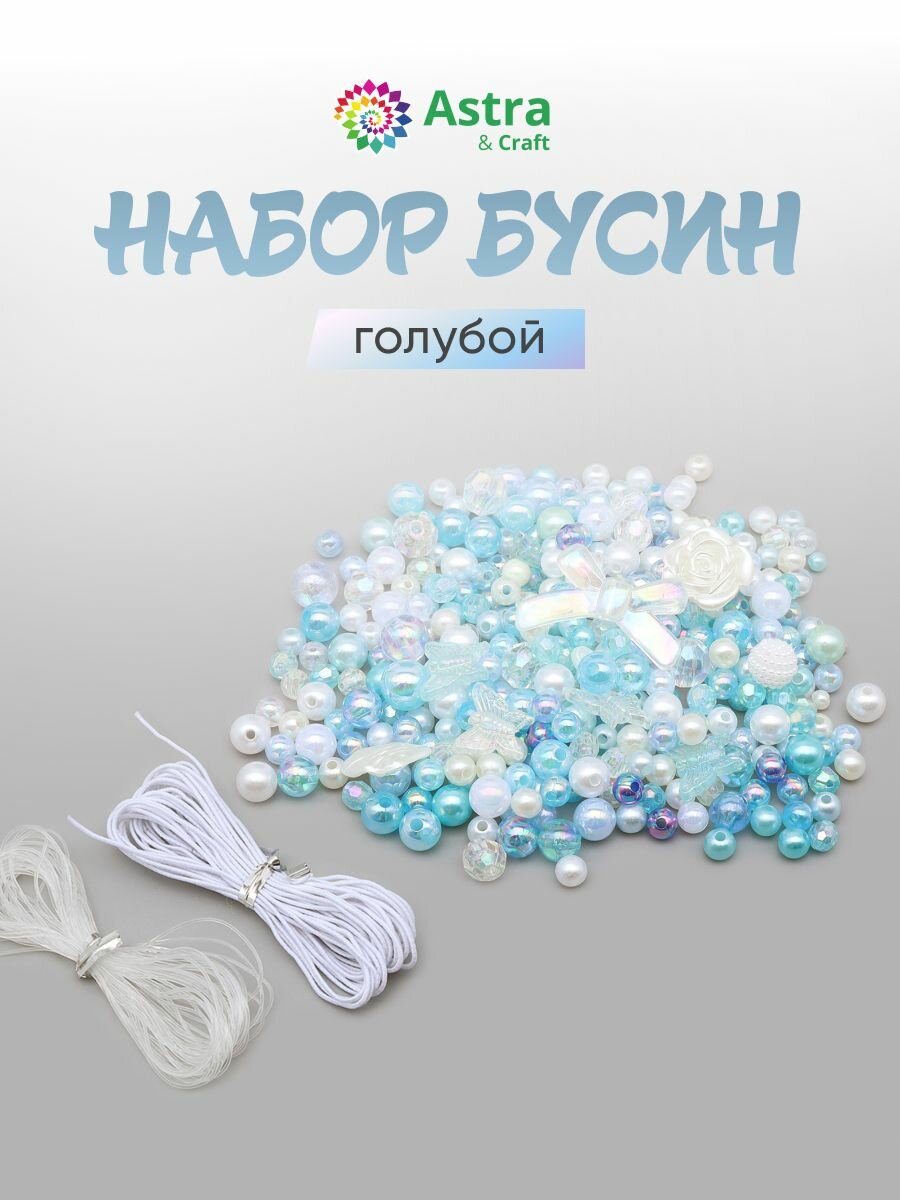 Набор для создания украшений (бусины, подвески, нить-резинка), в пластиковом контейнере, Astra&Craft (голубой)