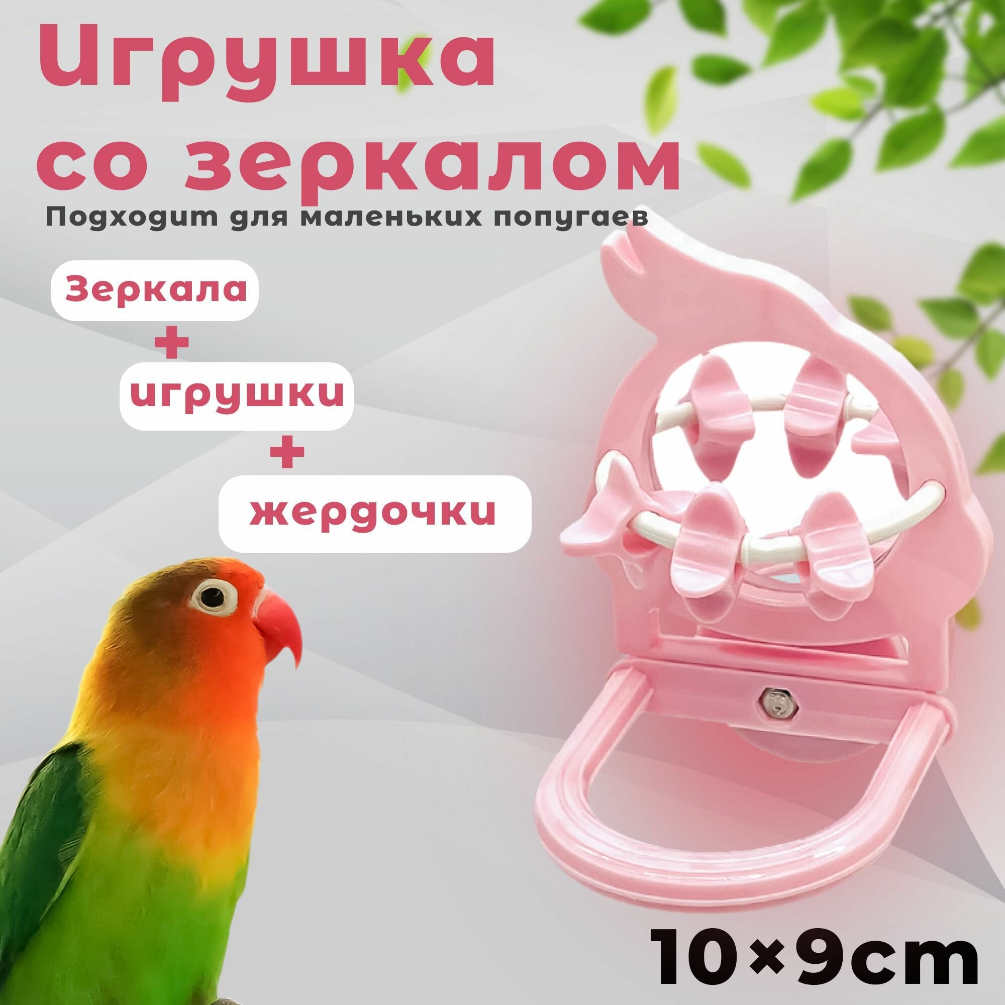 Зеркало для попугаев жевательная игрушка жердочка разноцветный