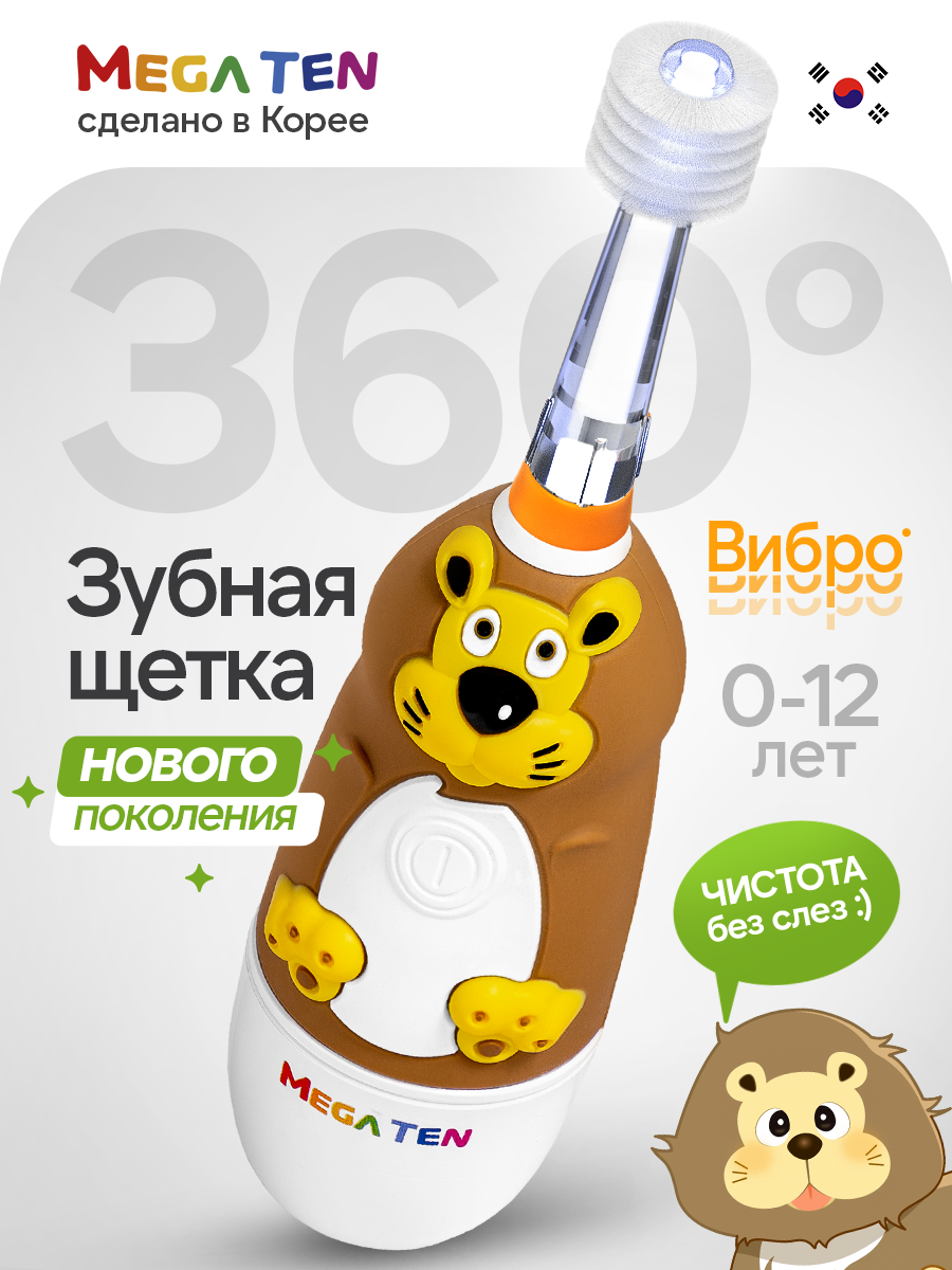 Электрическая звуковая зубная щётка MEGA TEN "Львенок" для детей 0 до 12 лет