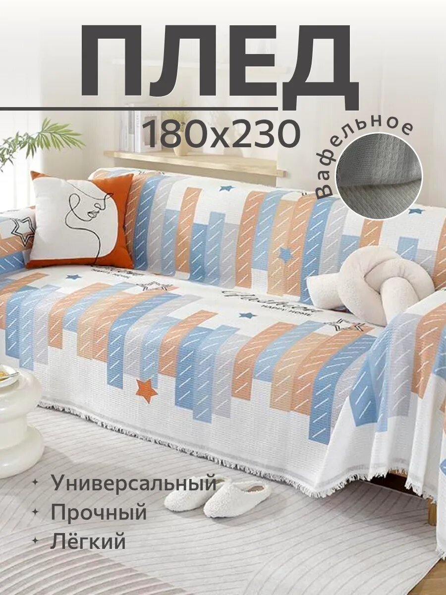 Плед вафельный в детскую 180х230