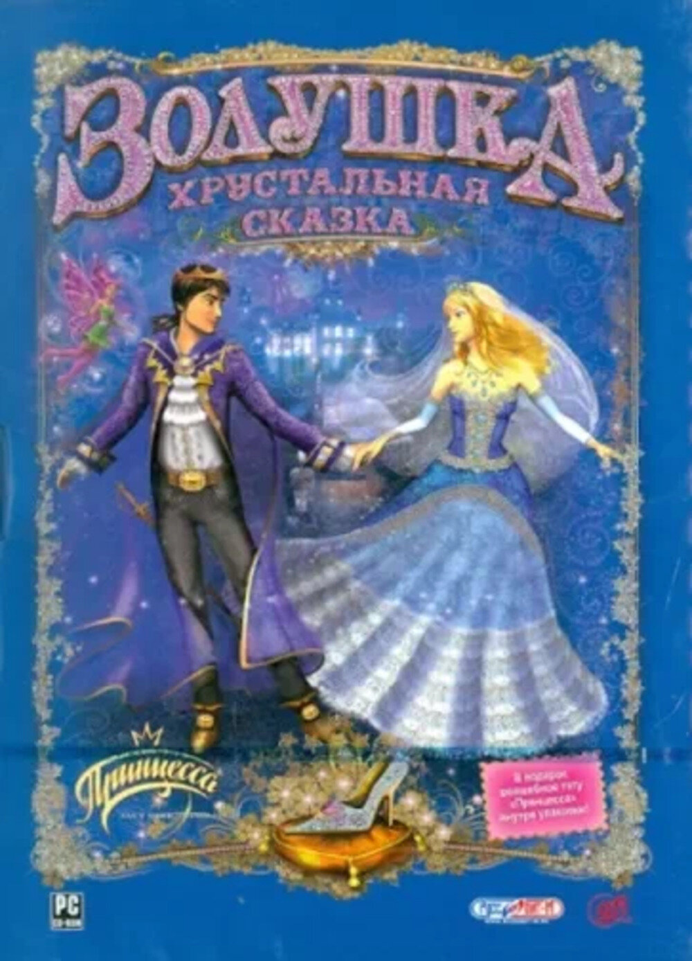 Игра для компьютера: Золушка. Хрустальная сказка + мультфильм Новые приключения Золушки (DVD-box) Лицензионный диск