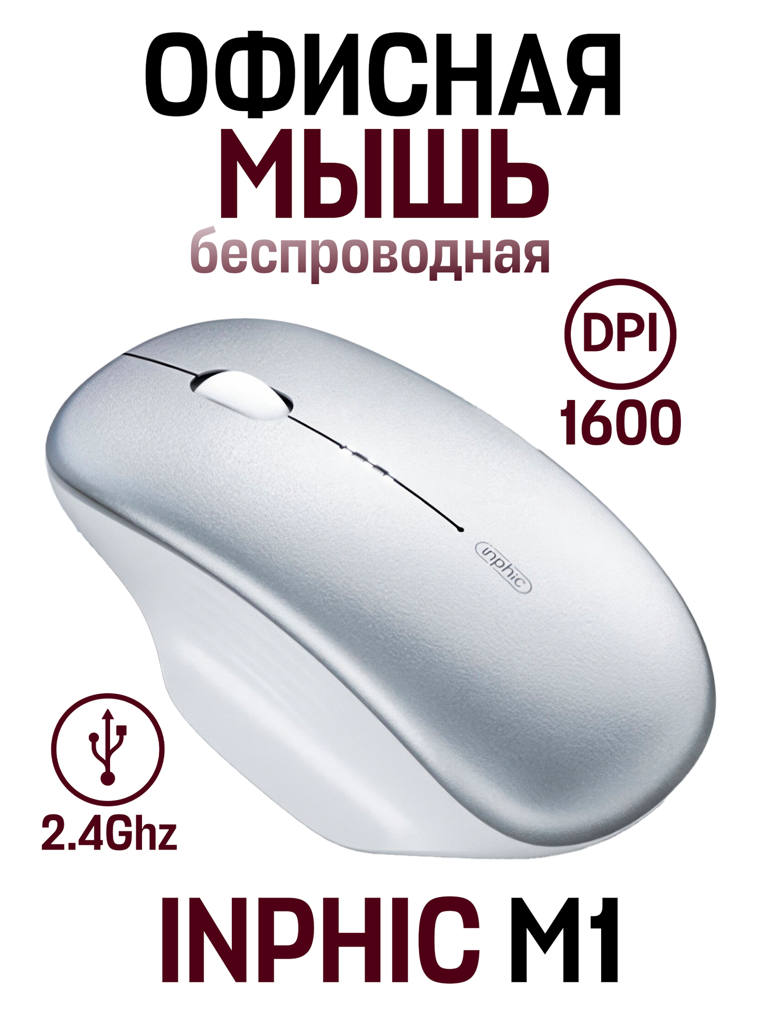 Беспроводная офисная портативная мышь INPHIC M1 2nd generation, серебристый