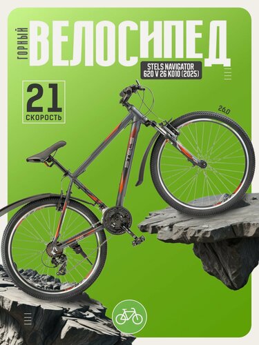 Изображение товара Горный велосипед Stels Navigator 620 V 26 K010, год 2025, цвет Серый, ростовка 14