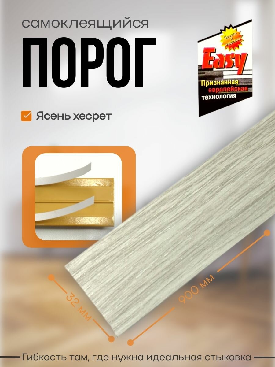 Порог самоклеящийся 32 мм ПВХ текстурированный Easy (900 мм) Ясень хесрет