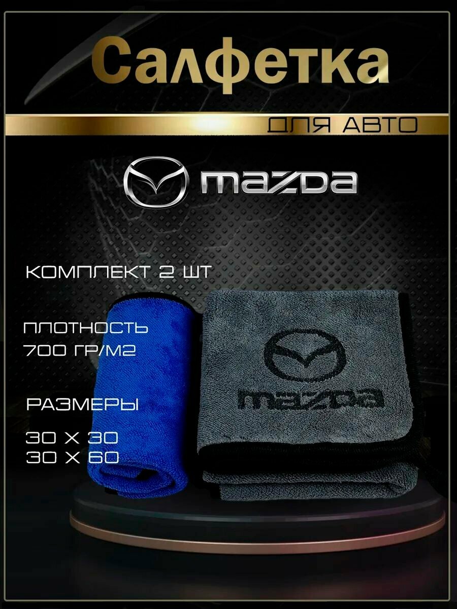 Автосалфетки из микрофибры с логотипом mazda