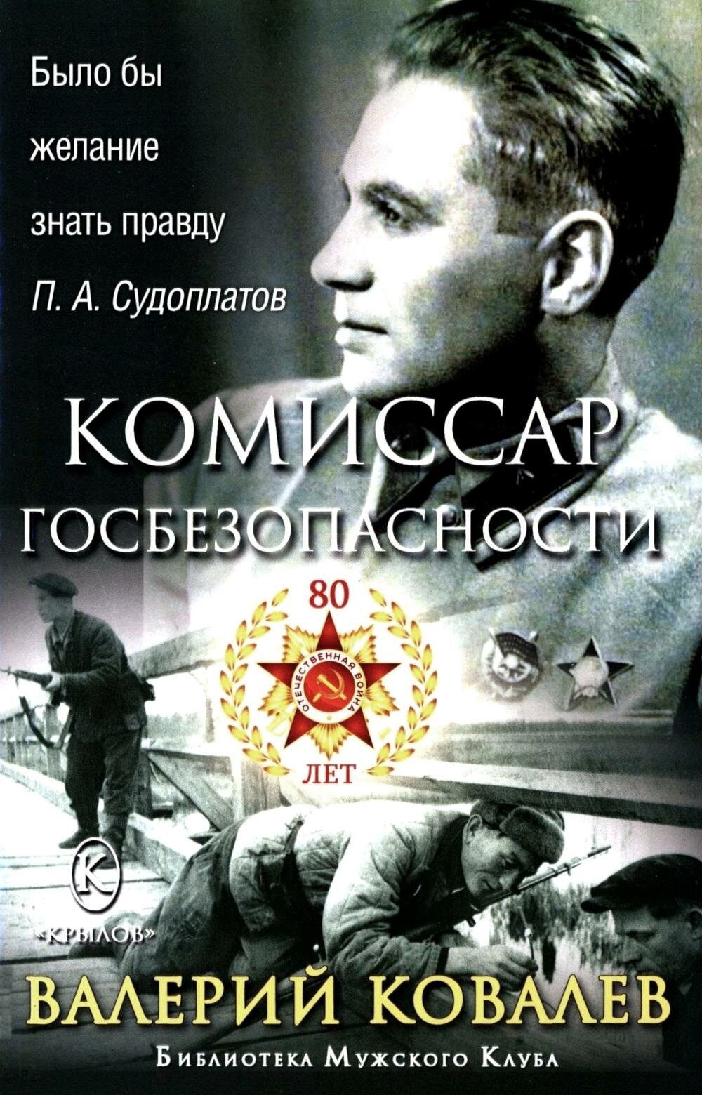 Комиссар госбезопасности. Ковалев В. Н. Крылов