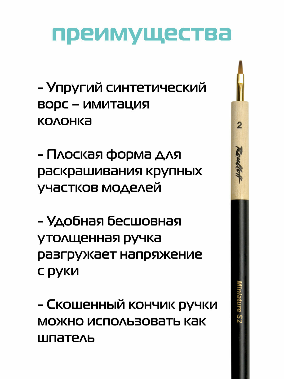 Roubloff Miniature кисть художественная для росписи миниатюр, синтетика имитация колонка № 2, плоская — фото 1