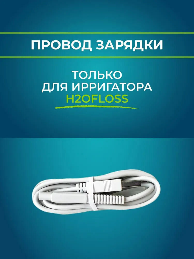 Зарядка для ирригатора модель HF-6 Кабель USB 2.0 h2ofloss
