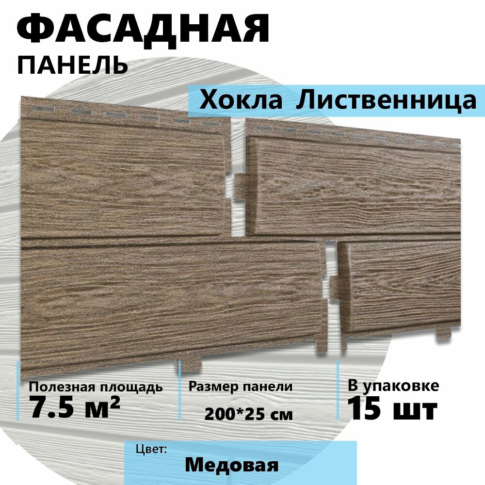 Ю-пласт Фасадные панели Хокла Лиственница Медовая 15 шт