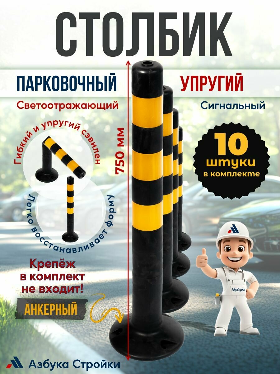 Столбик парковочный сигнальный анкерный упругий пластиковый светоотражающий 750 мм, черный (10 шт)