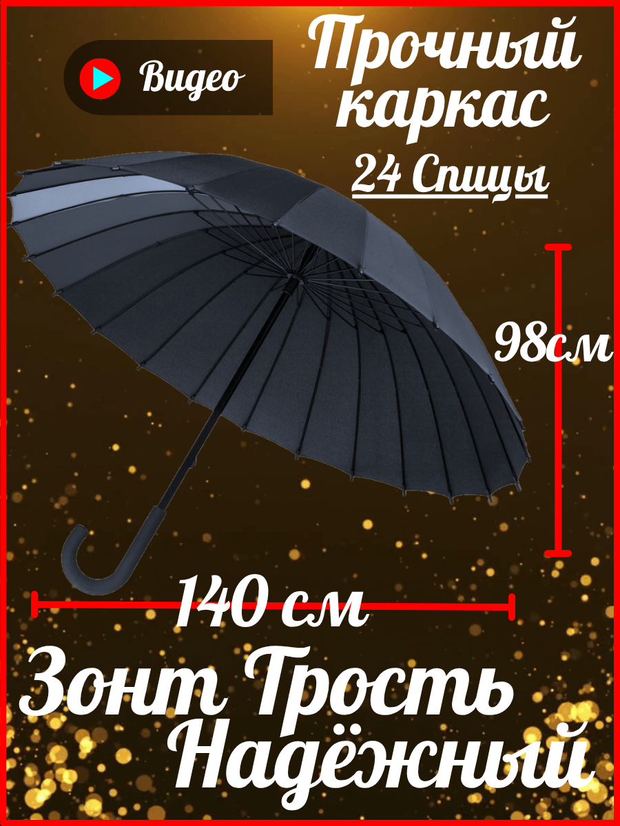 Зонт-трость