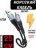 Короткий кабель Micro USB быстрая зарядка