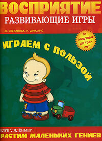 Восприятие Развивающие игры Играем с пользой От полутора до трех лет