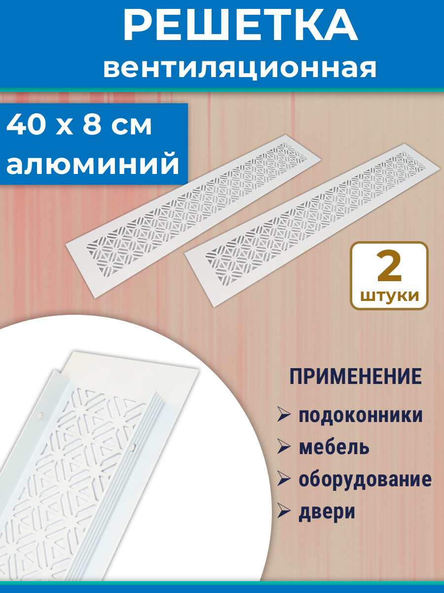 Лот 2 шт: Решетка 40х8 см вентиляционная алюминий с красивым рисунком белая