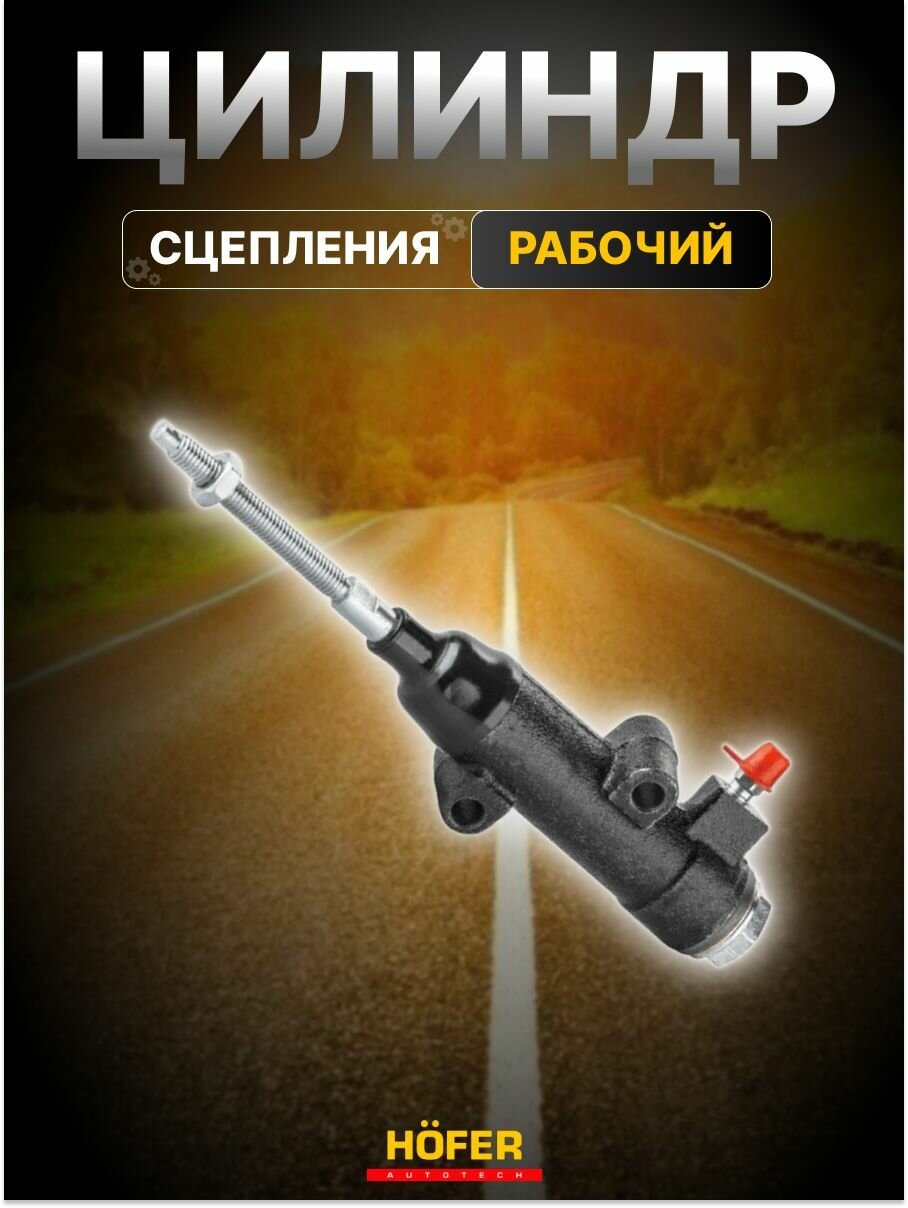 Цилиндр сцепления рабочий ВАЗ 2101 HOFER — фото 1