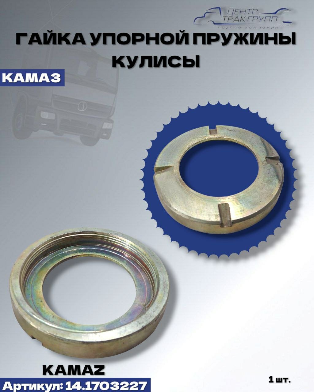Гайка упорной пружины кулисы