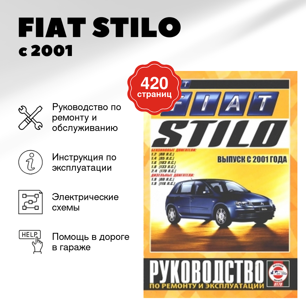Книга: Fiat Stilo (Фиат Стило) бензин / дизель с 2001 г. в. - подробное руководство по техническому обслуживанию и ремонту, инструкция по эксплуатации, электрические схемы, 985-455-116-4, издательство Чижовка