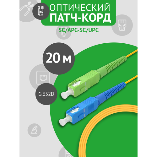 Патч-корд оптический SC/APC - SC/UPC SM, длина - 20 метров, 1 штука