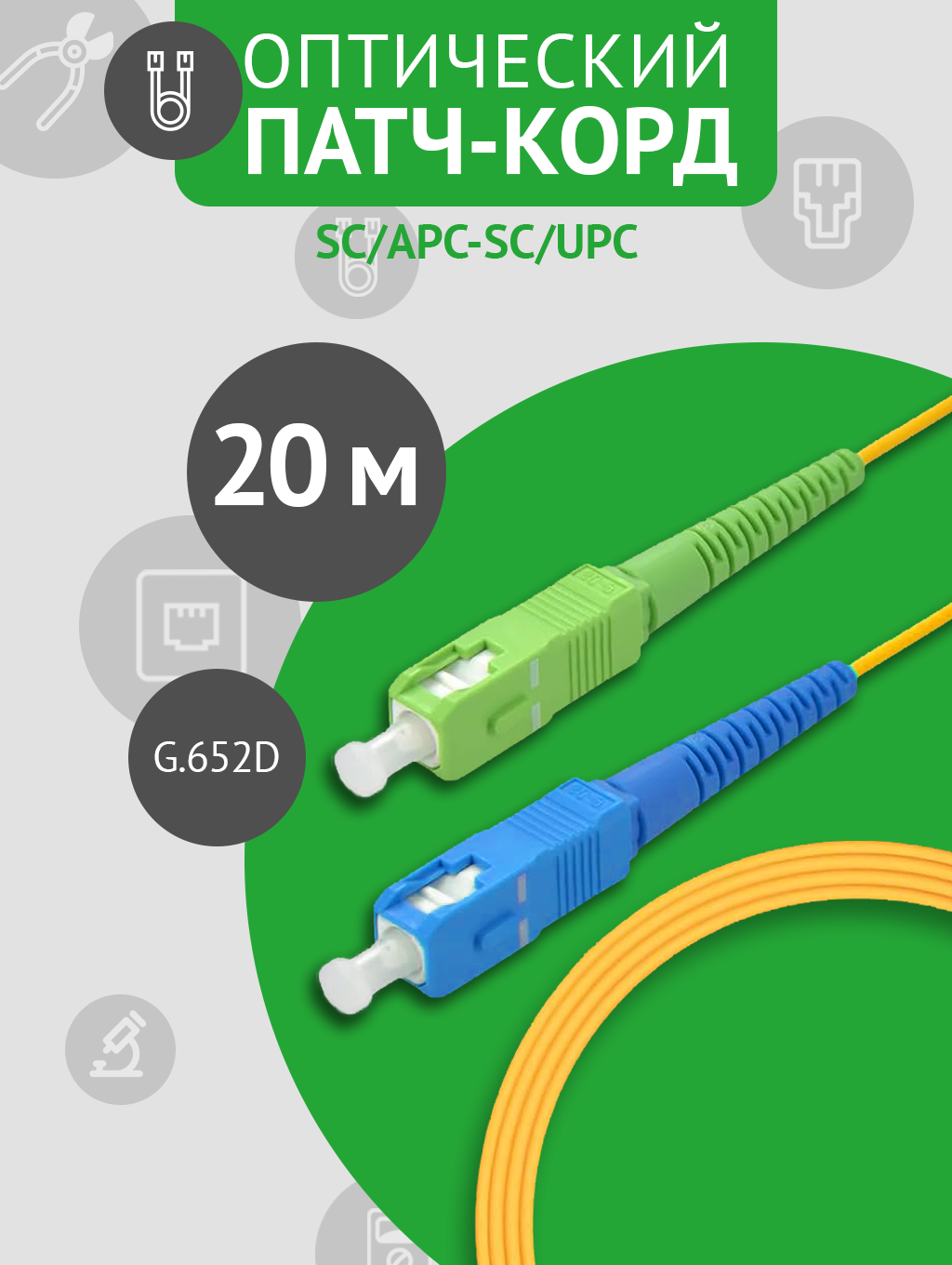 Патч-корд оптический SC/APC - SC/UPC SM, длина - 20 метров, 1 штука