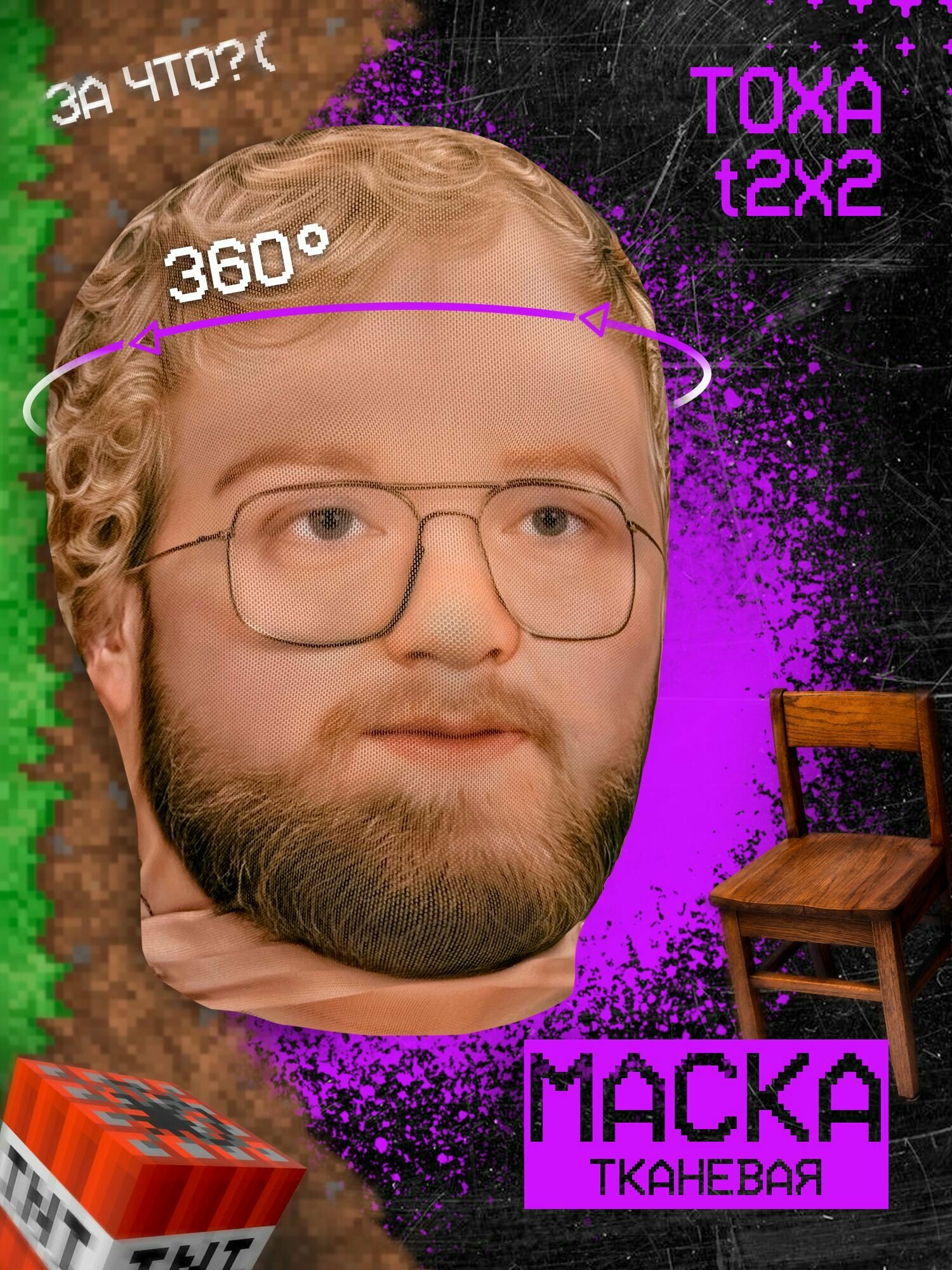 Карнавальная тканевая маска на лицо Тоха t2x2