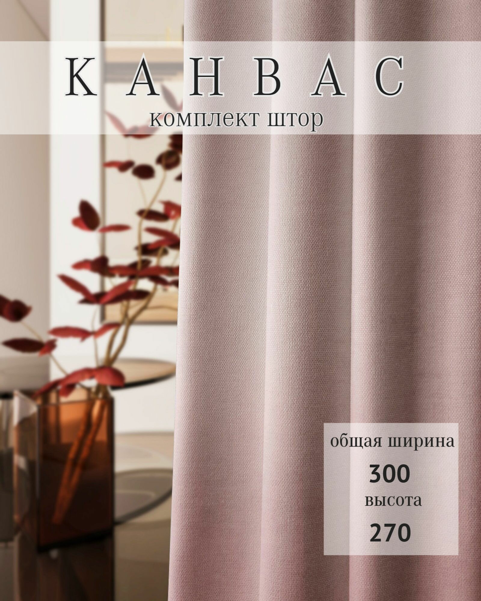 Комплект штор из канваса ширина 150 высота 270, пыльная роза
