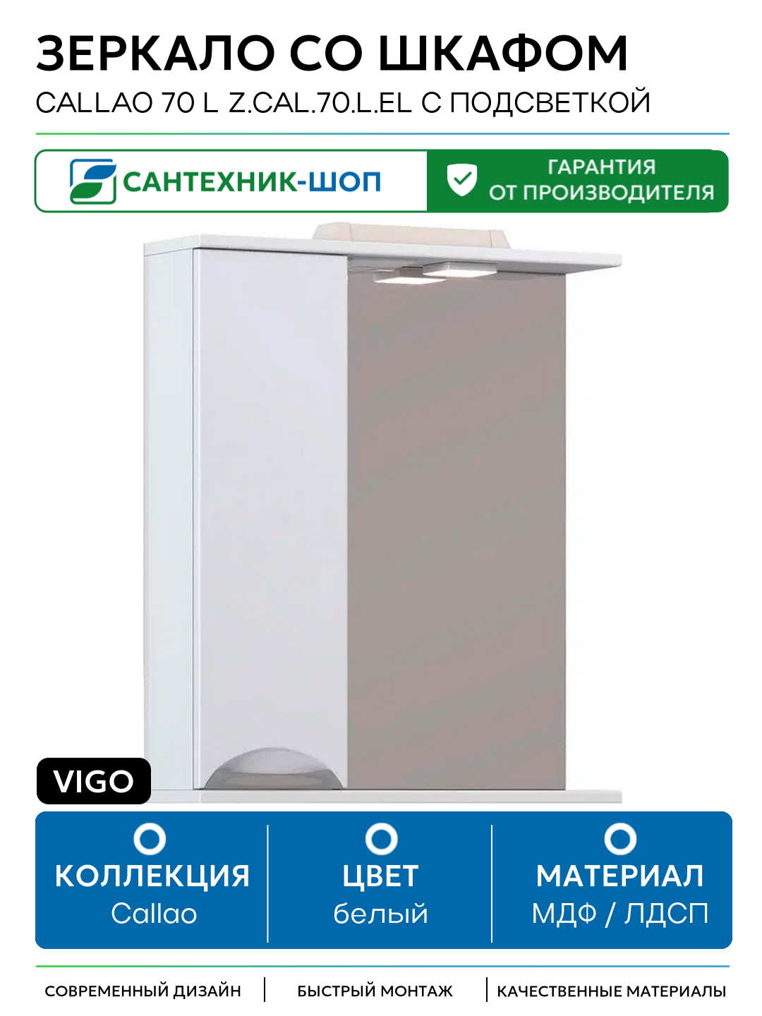 Зеркало со шкафом Vigo Callao 70 L z. CAL.70. L. El с подсветкой Белое МДФ / ЛДСП белый
