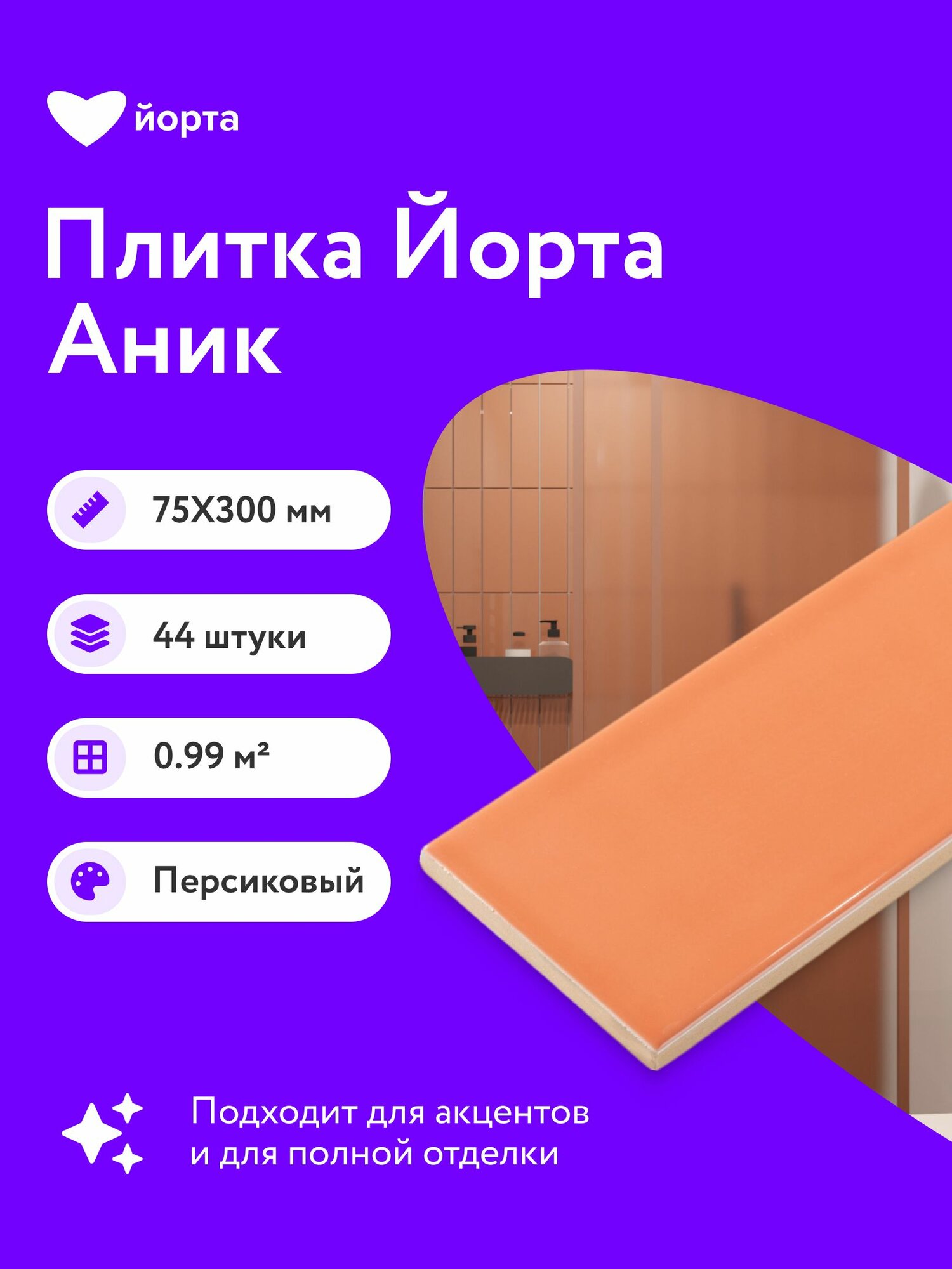 Плитка керамическая 44 шт глянцевая 30х7,5 см мелкоформатная Йорта Аник терракота