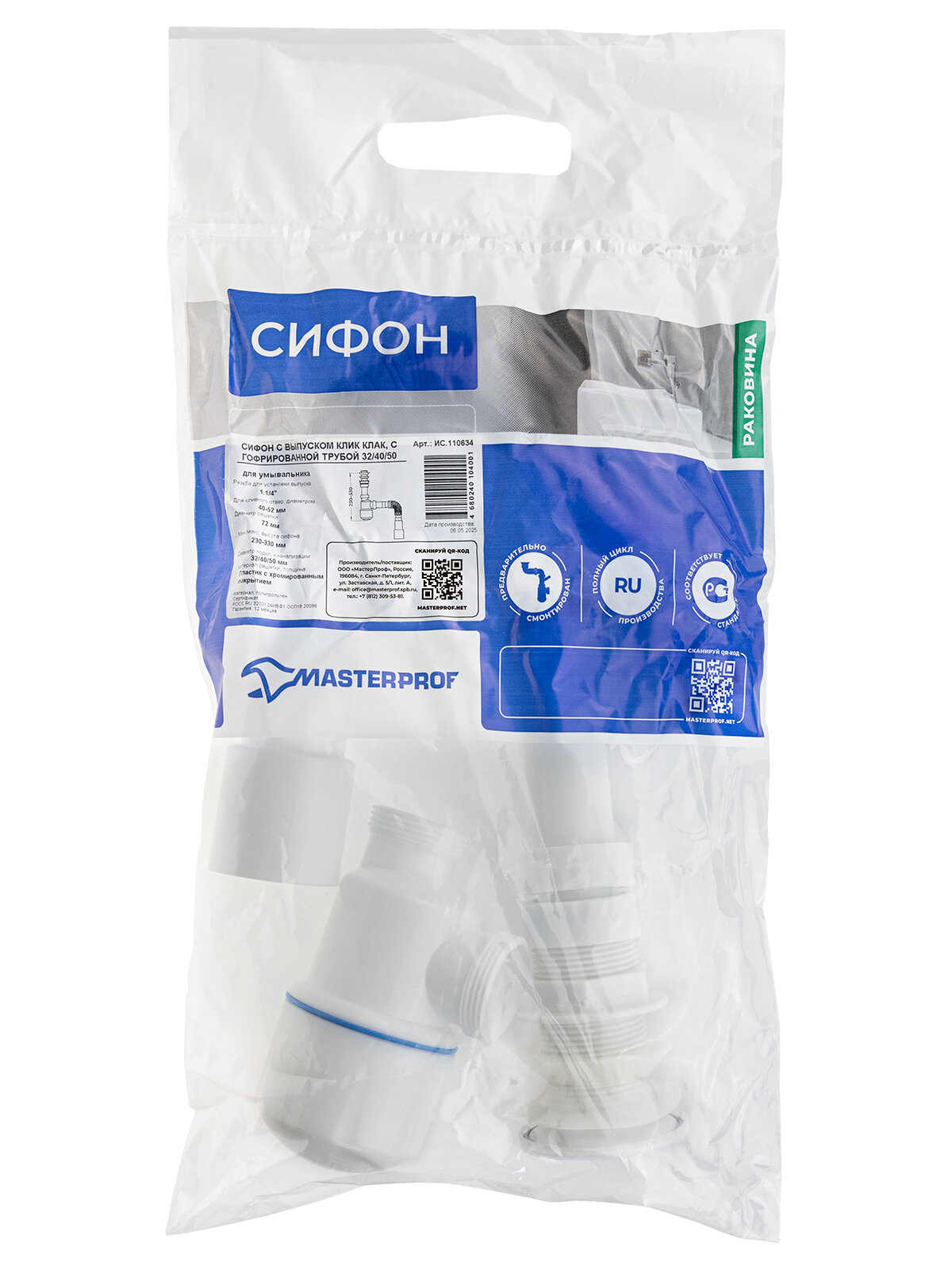 Сифон для раковины 1.1/4"х40 пластиковый выпуск с системой клик-клак, с гибким соединением(гофротруба) 40х40/50 — фото 1