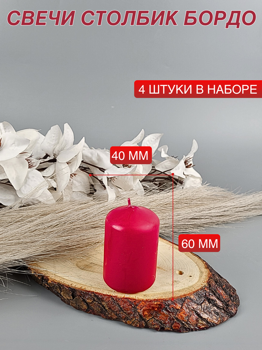 Свеча столбик/бочонок 40х60 мм, бордо, время горения 4 часа, 4 шт. в наборе — фото 1