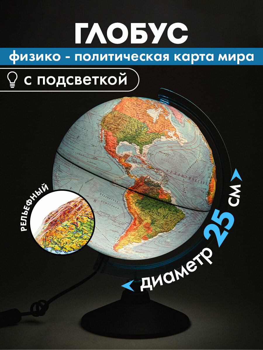 Глобус физический политический детский для школы с подсветкой рельефный диаметр 25 см Globen Классик Евро 454444